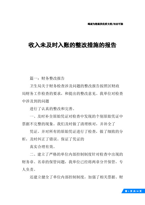 收入未及时入账的整改措施的报告