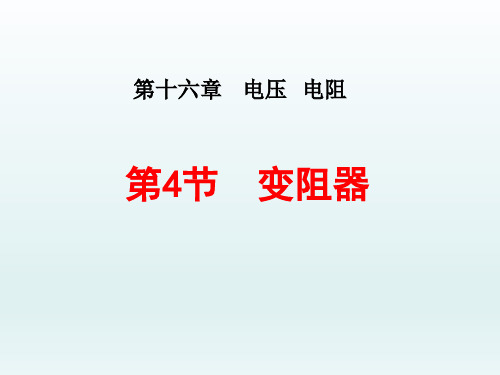 九年级物理全册16.4变阻器课件(新人教版)_1_1-5