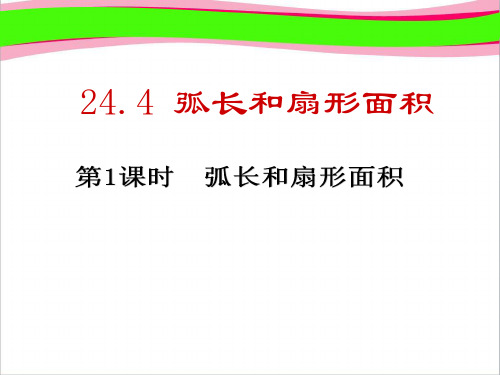 九年级数学上册第24章圆24.4弧长及扇形的面积第1课时弧长和扇形面积课件1新版新人教版_390