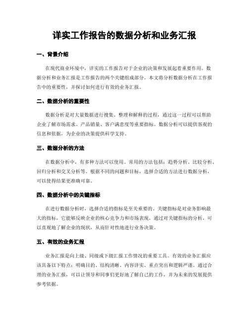 详实工作报告的数据分析和业务汇报