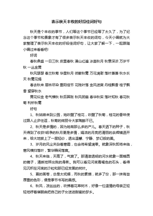 表示秋天丰收的好段佳词好句