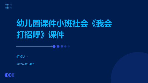 幼儿园课件小班社会《我会打招呼》课件