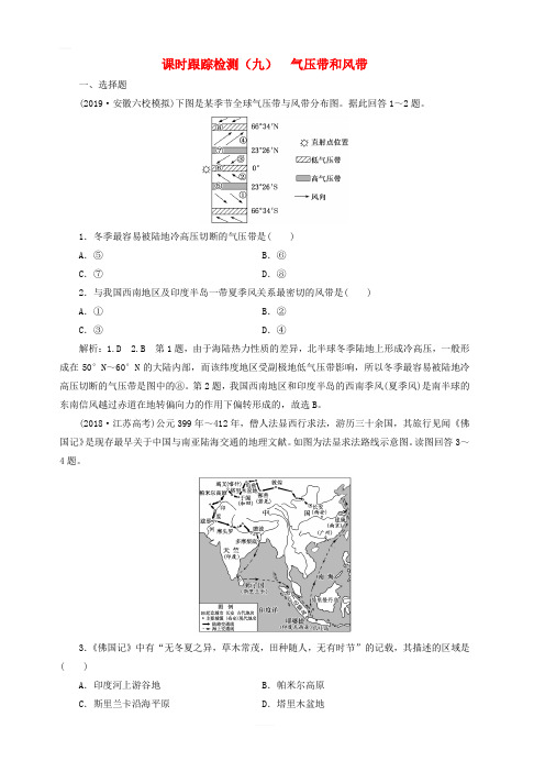 2020版高考地理一轮复习课时跟踪检测九气压带和风带含解析新人教版