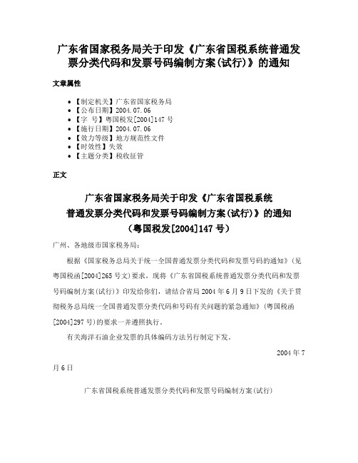 广东省国家税务局关于印发《广东省国税系统普通发票分类代码和发票号码编制方案(试行)》的通知