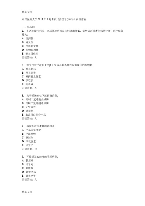 (整理)奥鹏中国医科大学年7月考试《药理学本科》在线作业答案.