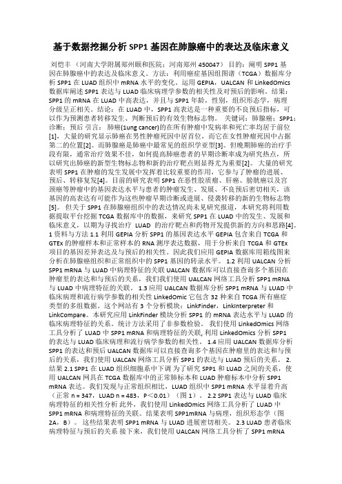 基于数据挖掘分析SPP1基因在肺腺癌中的表达及临床意义