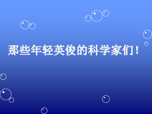 那些年轻英俊的科学家们