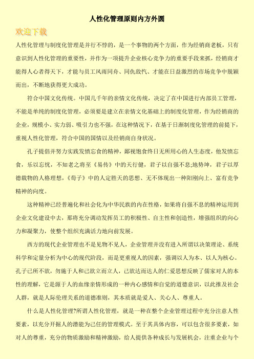 人性化管理原则内方外圆