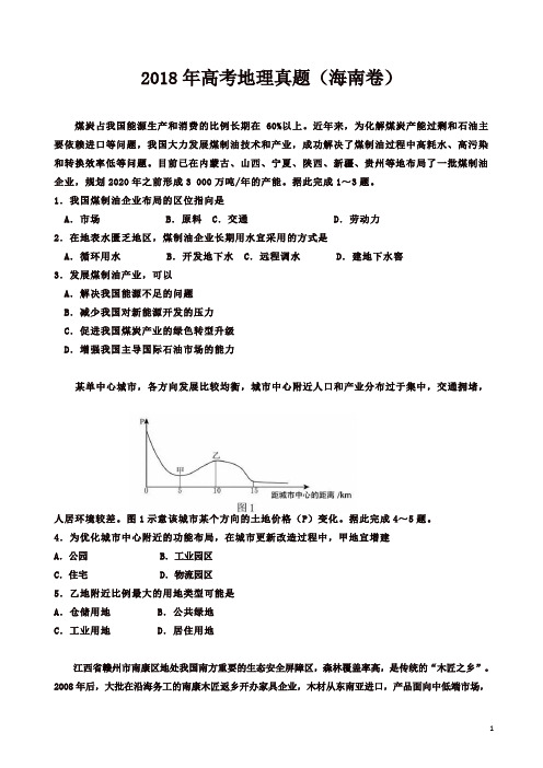 2018年高考地理真题及答案(海南卷)