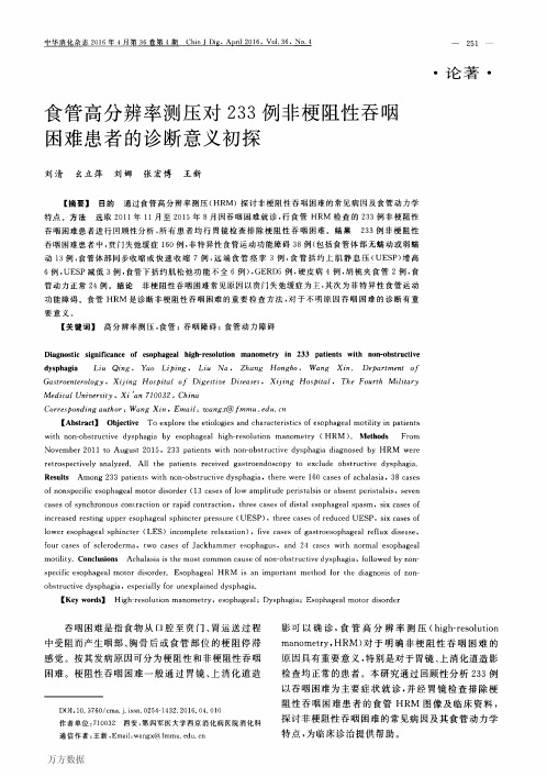 食管高分辨率测压对233例非梗阻性吞咽困难患者的诊断意义初探重点