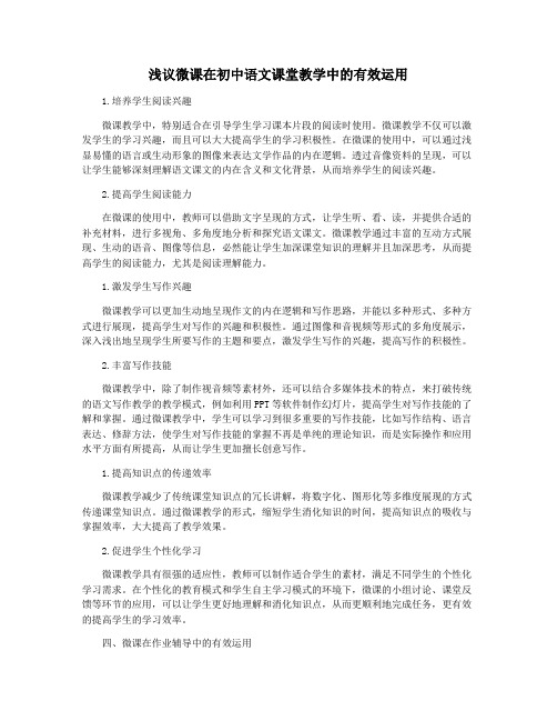 浅议微课在初中语文课堂教学中的有效运用