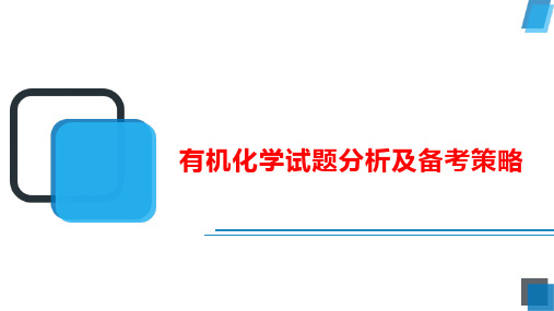 高三化学二轮专题复习有机化学试题分析及备考策略课件