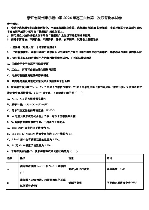 浙江省湖州市示范中学2024年高三六校第一次联考化学试卷含解析