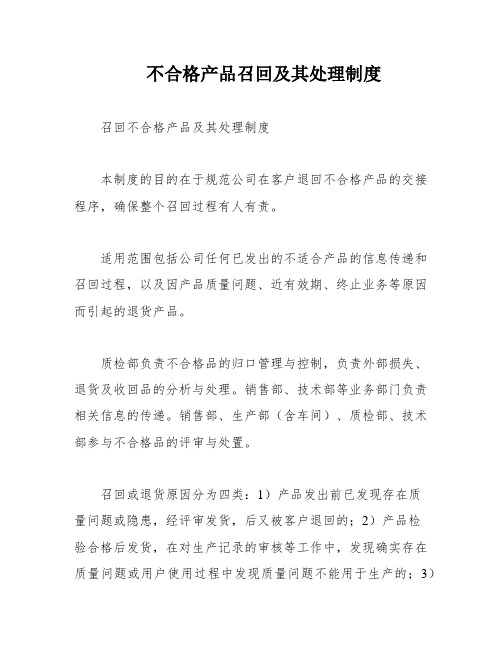 不合格产品召回及其处理制度