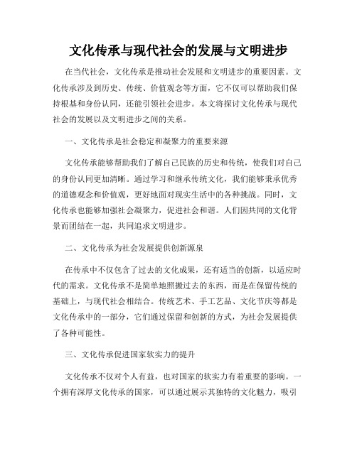 文化传承与现代社会的发展与文明进步