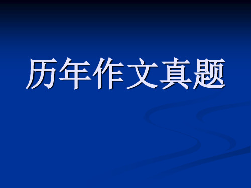 英语四级历年作文真题