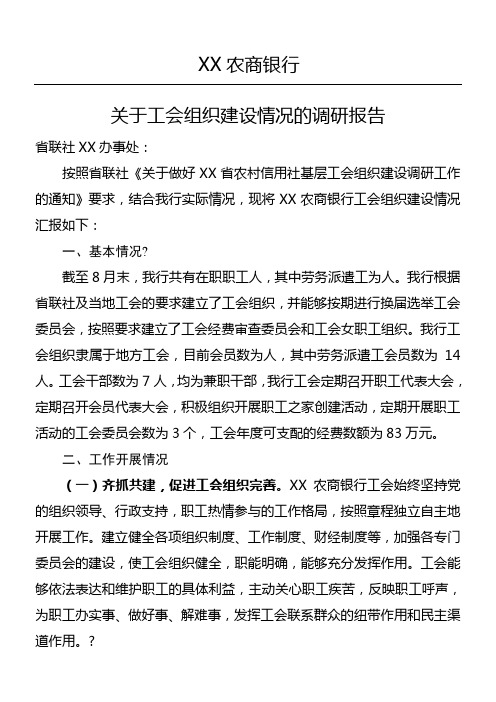 XX农商银行工会组织建设调研工作报告