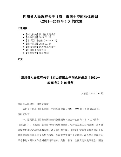 四川省人民政府关于《眉山市国土空间总体规划（2021—2035年）》的批复