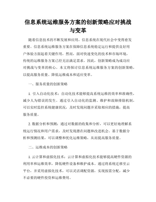 信息系统运维服务方案的创新策略应对挑战与变革