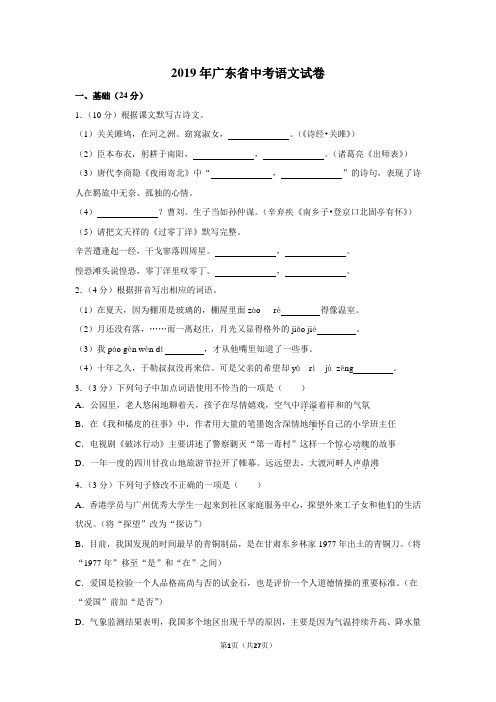 2019年广东省中考语文试卷(含解析版)