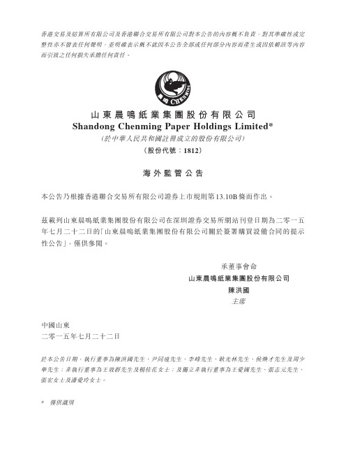 山东晨鸣纸业集团股份有限公司 Shandong Chenming …