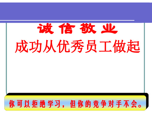 诚信敬业成功从优秀员工做起PPT(共 74张)