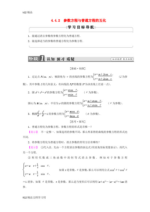 [k12精品]2018_2019学年高中数学4.4.2参数方程与普通方程的互化学案苏教版选修4_4