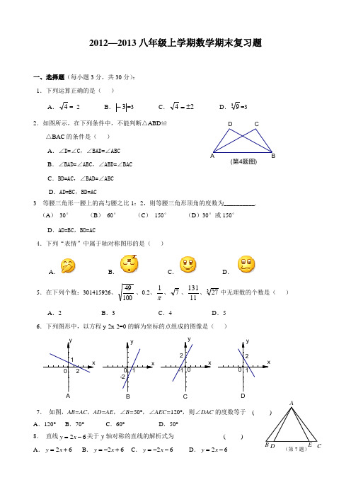 2012秋季八年级上册数学期末试卷