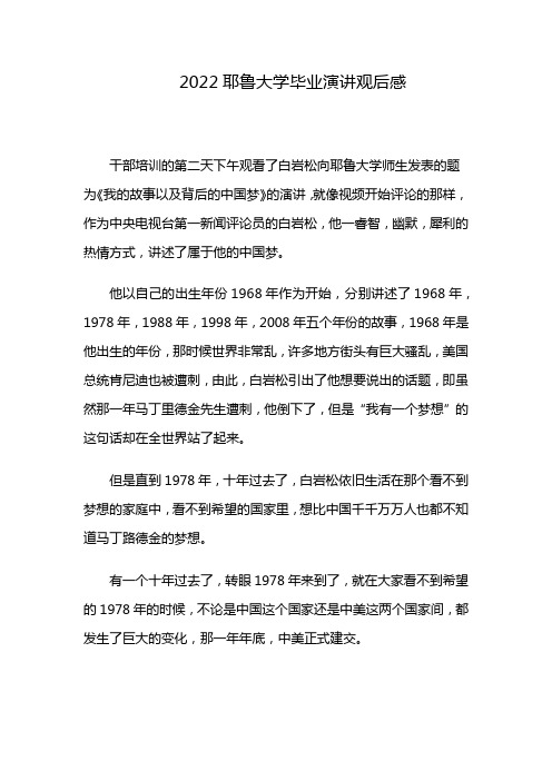 2022耶鲁大学毕业演讲观后感