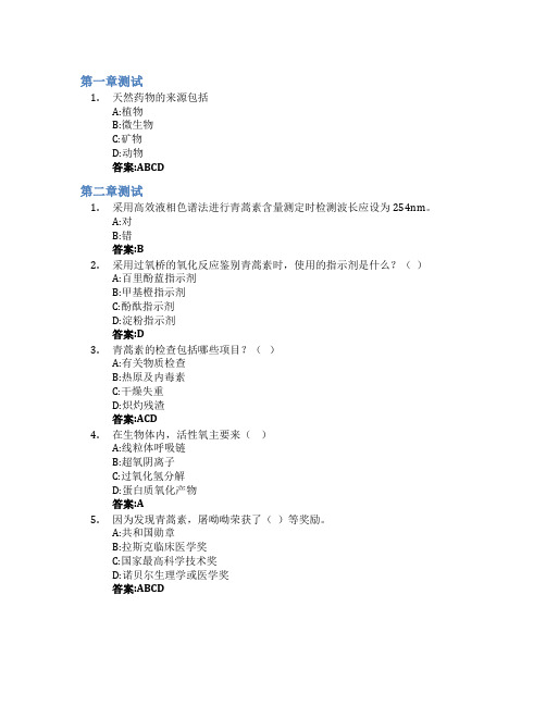 群星闪“药”——天然药物的前世今生智慧树知到答案章节测试2023年哈尔滨医科大学大庆校区