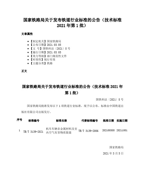 国家铁路局关于发布铁道行业标准的公告（技术标准2021年第1批）