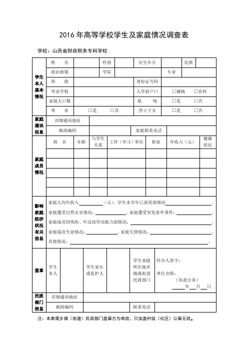 2016年高等学校学生及家庭情况调查表