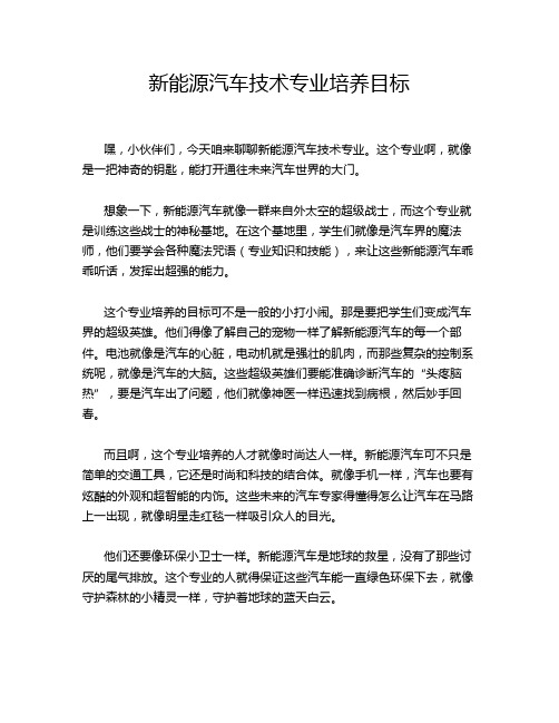 新能源汽车技术专业培养目标