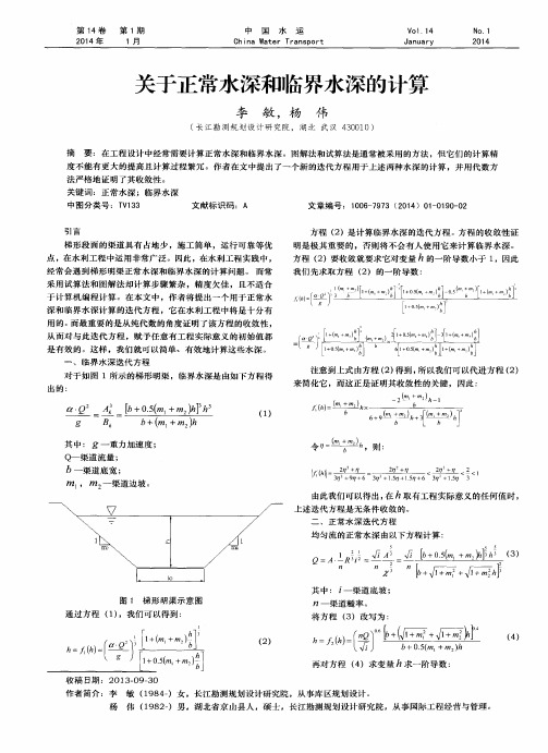 关于正常水深和临界水深的计算