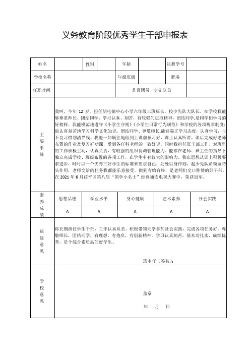 义务教育阶段优秀学生干部申报表