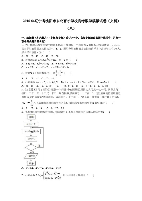 辽宁省沈阳市东北育才学校2016届高三数学模拟试卷(文科)(八) 含解析