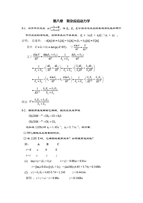 第08章--复杂反应动力学--习题及答案