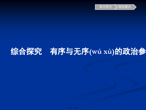 思政必修课件综合探究有序与无序的政治参与