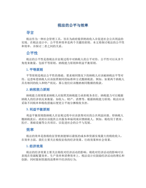 税法的公平与效率(1)