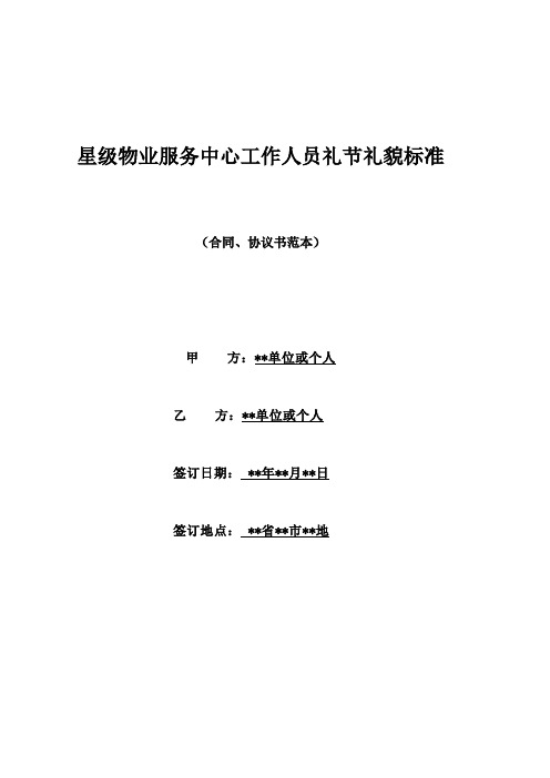 星级物业服务中心工作人员礼节礼貌标准