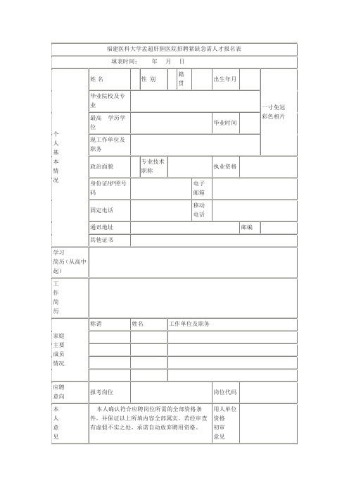 福建医科大学孟超肝胆医院招聘紧缺急需人才报名表