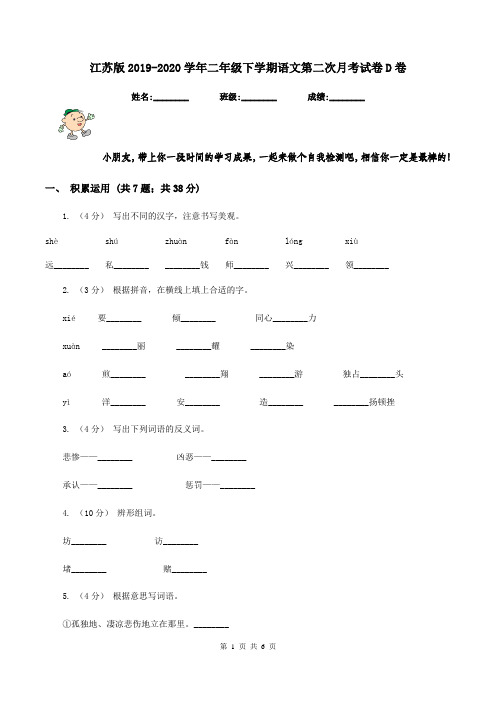 江苏版2019-2020学年二年级下学期语文第二次月考试卷D卷