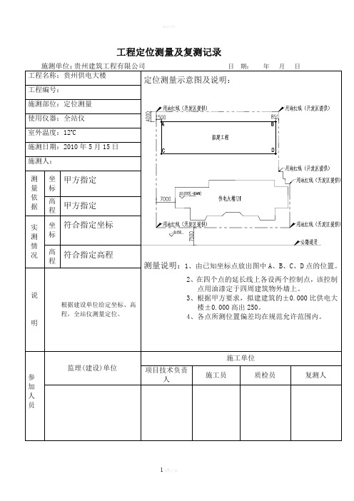 工程定位测量及复测记录表