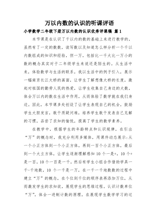 万以内数的认识的听课评语