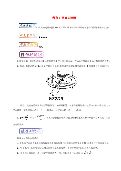 高中物理 最困难考点 考点6 回旋加速器 新人教版