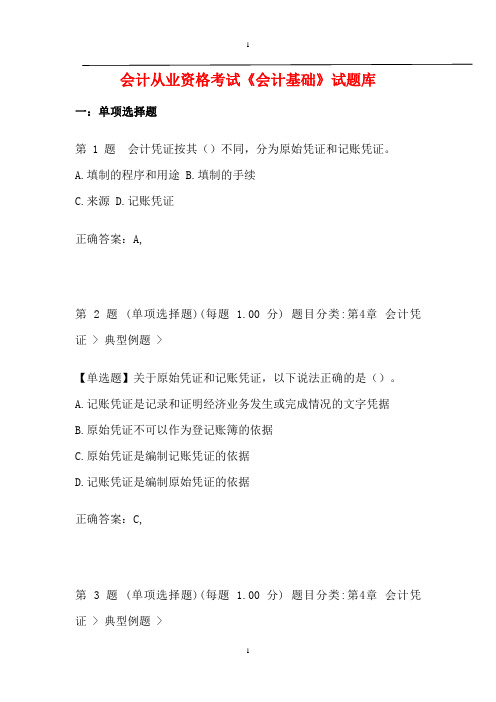 2016年备考会计从业资格考试《会计基础》试题库 参考试题 做完必过版