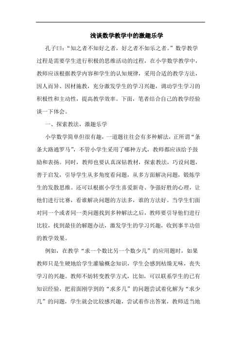 数学教学中激趣乐学