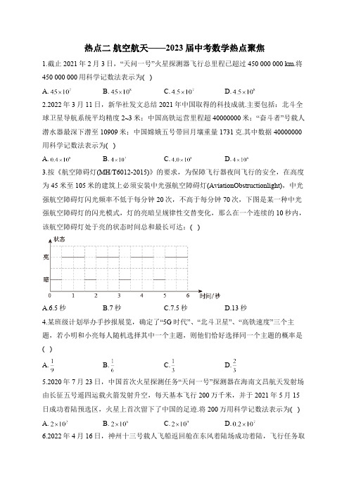 热点二 航空航天——2023届中考数学热点聚焦(含答案)