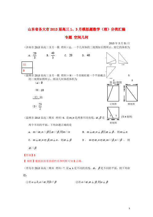 山东省各大市高三数学 1、3月模拟题分类汇编 专题 空