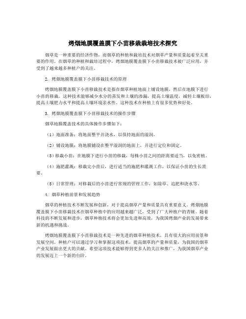 烤烟地膜覆盖膜下小苗移栽栽培技术探究